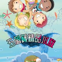 五個寶精品水族