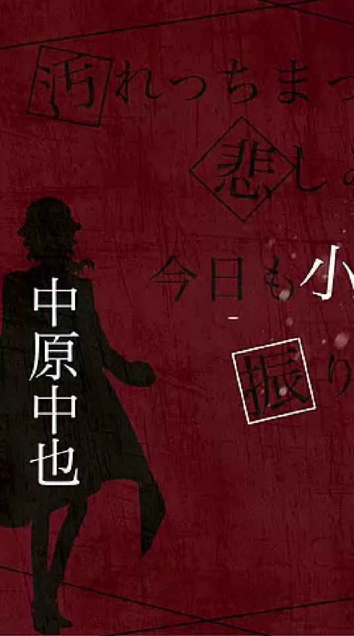 文豪ストレイドッグス　中原中也を崇める会