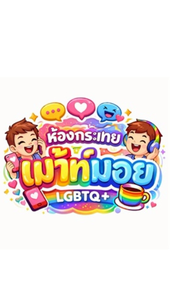 พี่น้องเม้าท์มอย