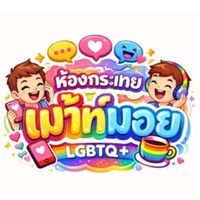 พี่น้องเม้าท์มอย