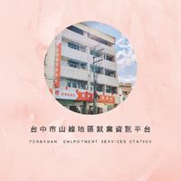 台中市山線地區就業資訊平台