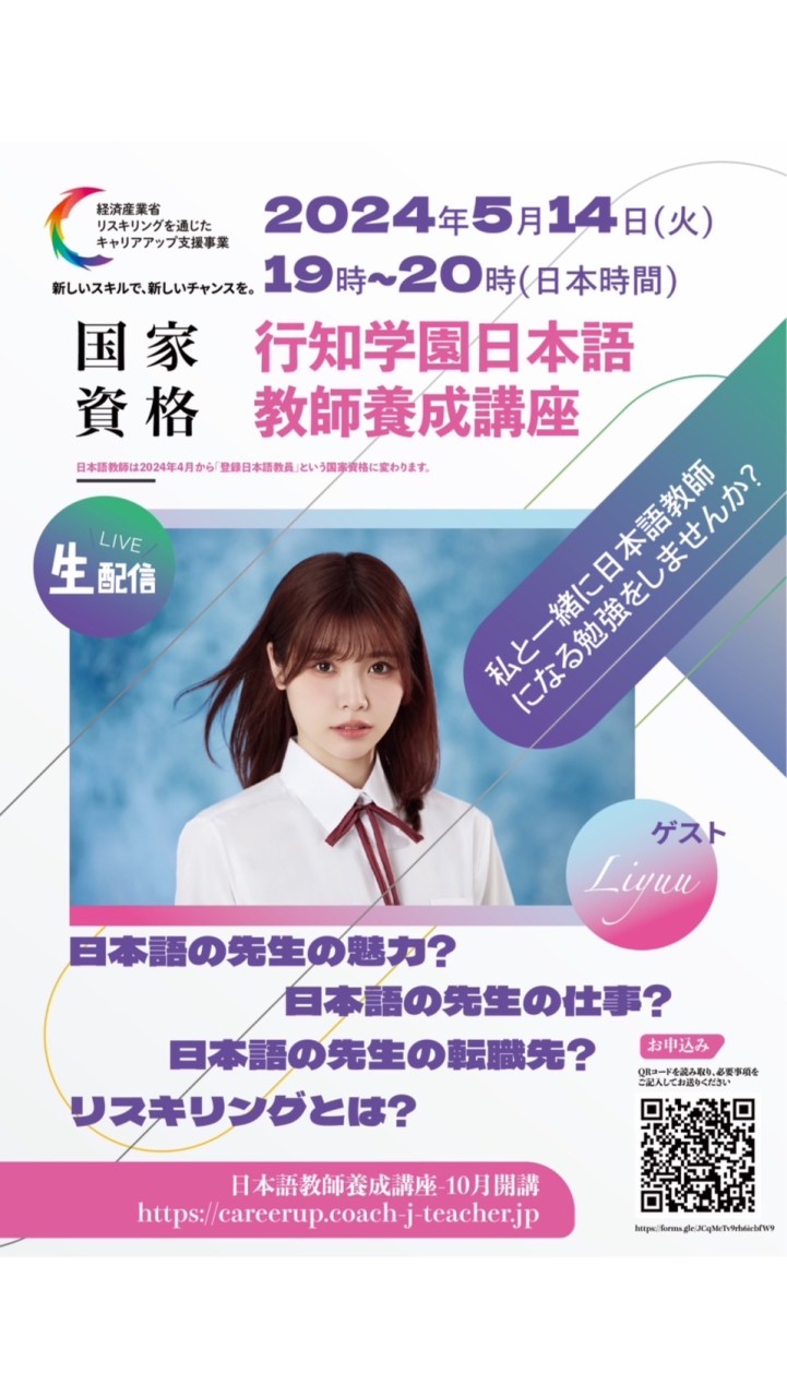 行知学園✖️Liyuu日本語教師養成講座ライブ