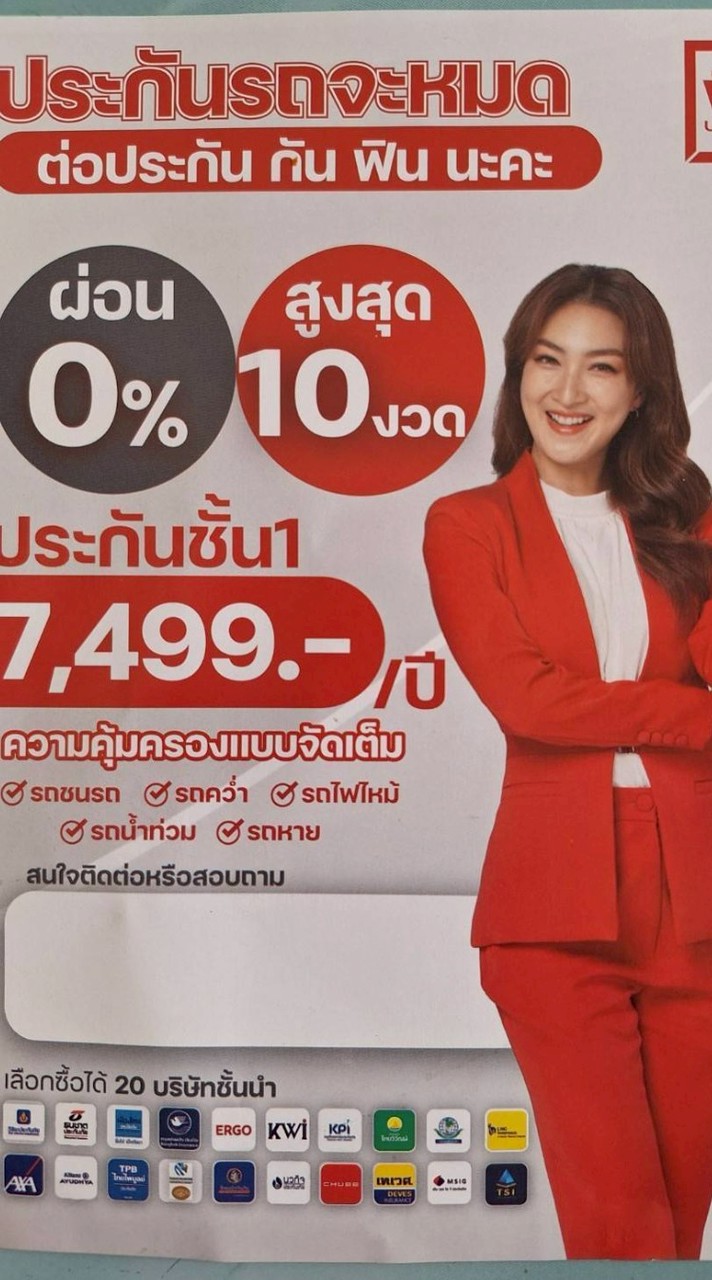 ประกันรถโดนใจผ่อน0%×10เดือน