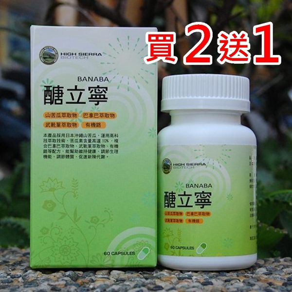 醣立寧膠囊(山苦瓜+巴拿巴)( 60粒/瓶)買2送1 -高原本草