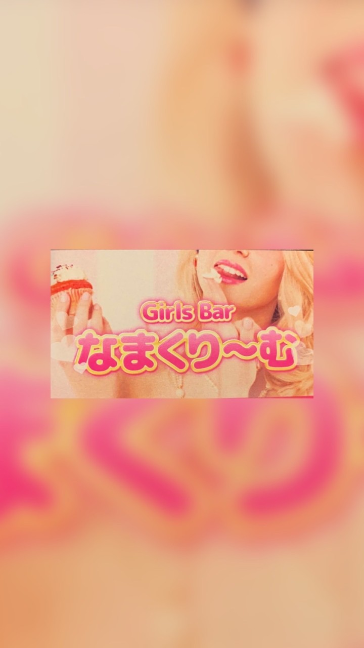 Girs bar💋なまくり〜む