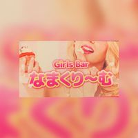 Girs bar💋なまくり〜む