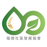 八德區福德社區發展協會