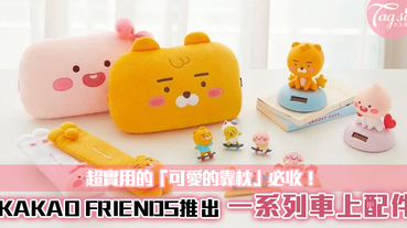 KAKAO FRIENDS推出一系列車上配件！超實用的「可愛的靠枕」讓駕駛充滿樂趣！