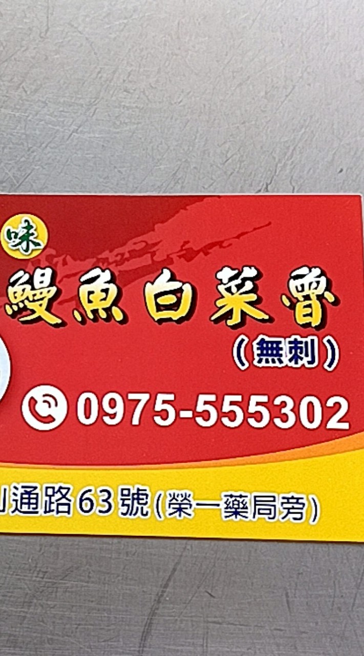 朴子創始店-鰻魚白菜滷