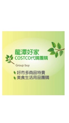 安靜團 好家Costco取貨團（宜蘭、礁溪、羅東）