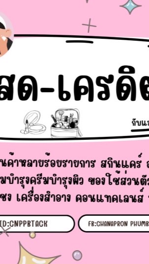 ปลีก/ส่ง แม่ตั๊ก ꒱˚ ༘♡