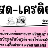 ปลีก/ส่ง แม่ตั๊ก ꒱˚ ༘♡