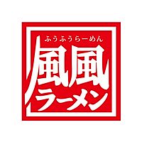 風風ラーメン下曽根店