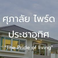 ศุภาลัยไพรด์-ประชาอุทิศ(ซ.ประชาสามัคคี)