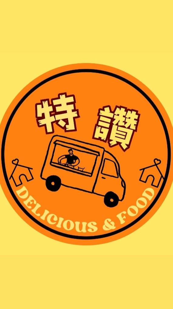 特讚餐車市集