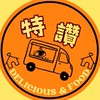 特讚餐車市集