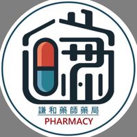 謙和藥師藥局-團購群組