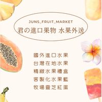 君の進口果物 水果外送