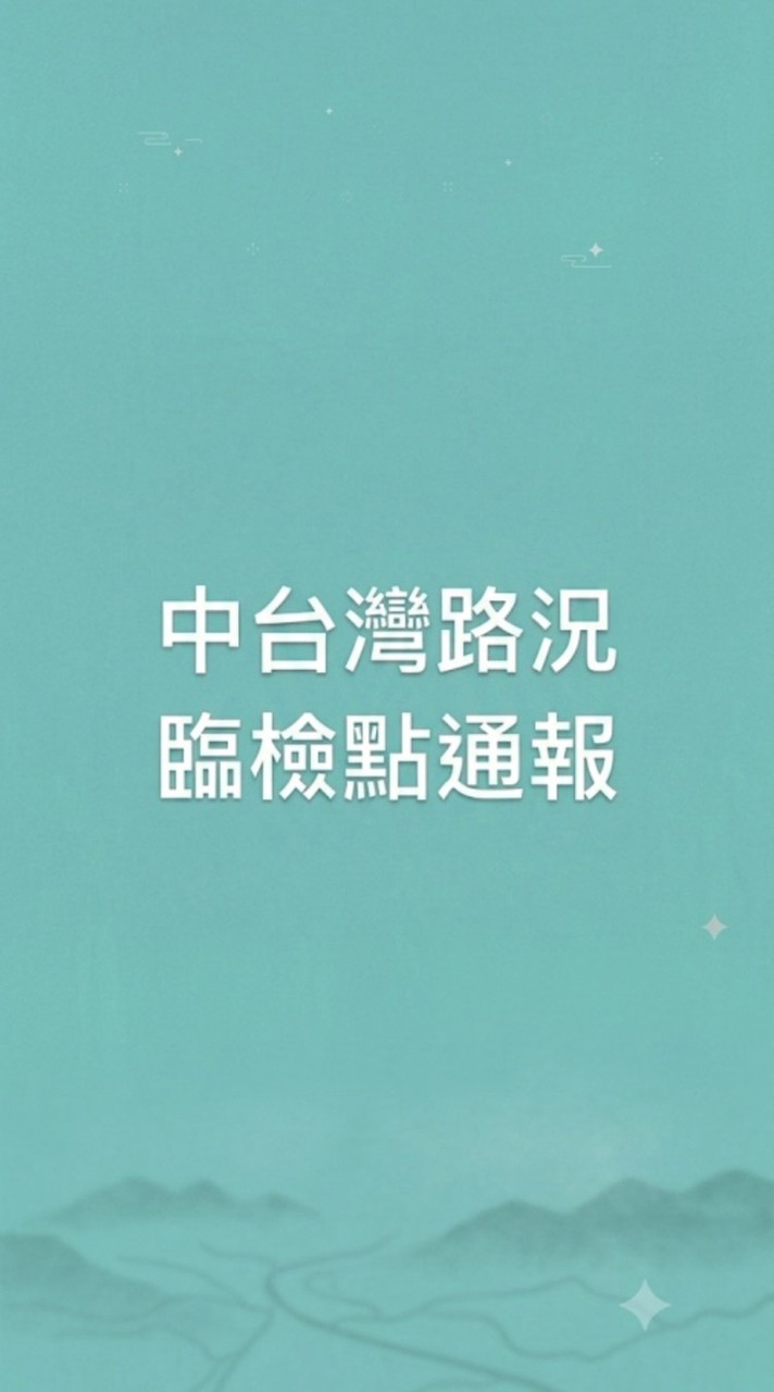 中台灣路況及臨檢點通報