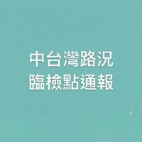 中台灣路況及臨檢點通報