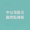 中台灣路況及臨檢點通報