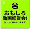 おもしろ動画鑑賞会！