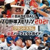 職棒野球魂2021