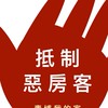抵制惡房客