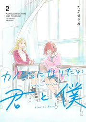 カノジョになりたい君と僕