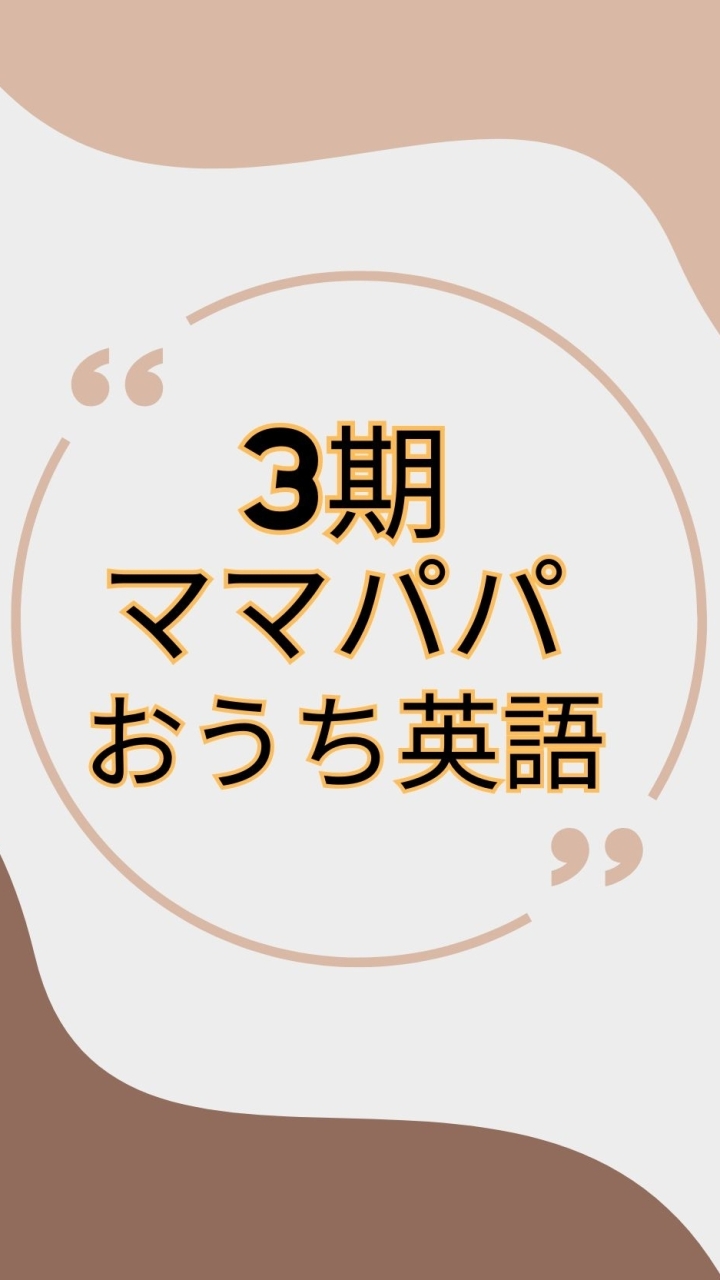 ママパパのためのおうち英語