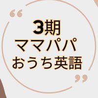 ママパパのためのおうち英語