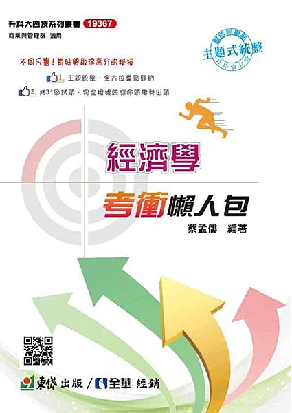 1.獨家「主題式」的整理，整合各章觀念，終結片面記憶。 2.以近幾年統測出題方式...