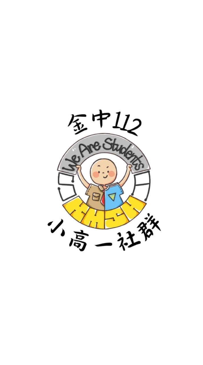 金中112學年度新生社群