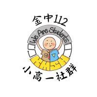 金中112學年度新生社群