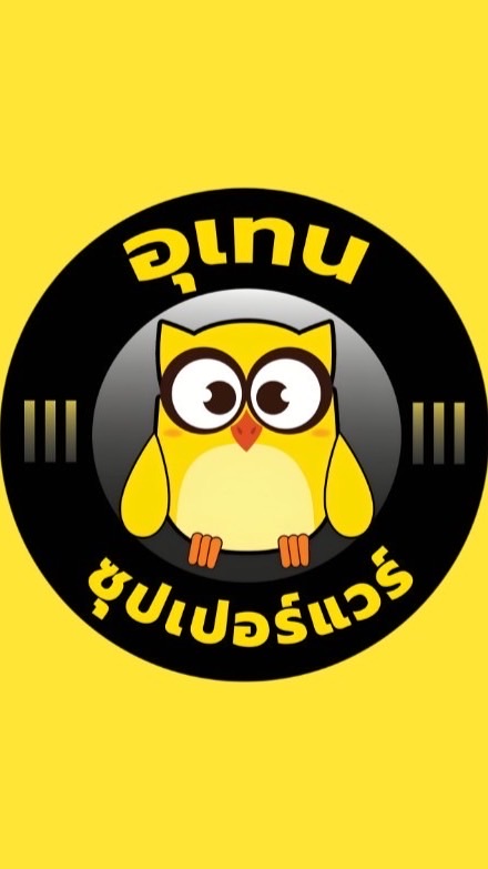 อัพเดทสินค้าโกดังราคาปลีก-ส่ง อุเทนซุปเปอร์แวร์ มหาสารคาม