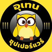 อัพเดทสินค้าโกดังราคาปลีก-ส่ง อุเทนซุปเปอร์แวร์ มหาสารคาม