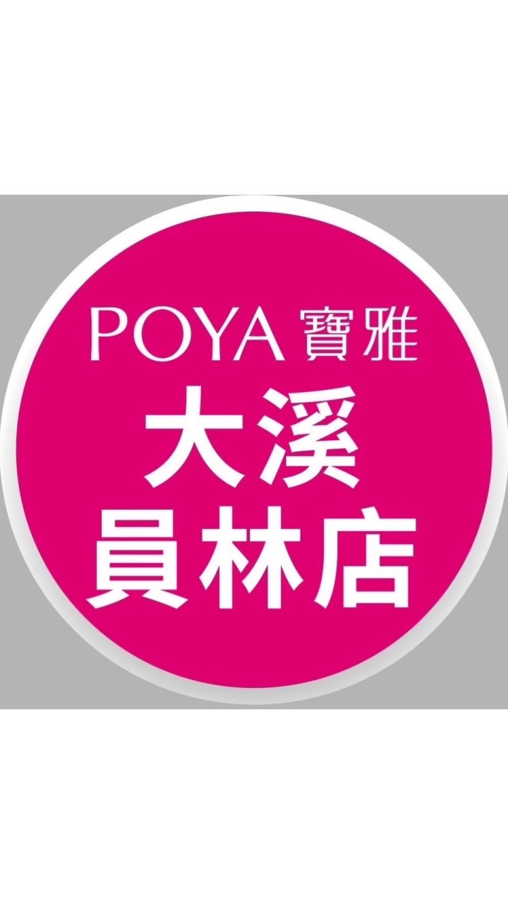 寶雅大溪員林店好康報報