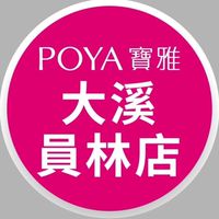 寶雅大溪員林店好康報報