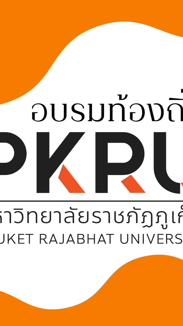 อบรมท้องถิ่น ม.ราชภัฏภูเก็ต