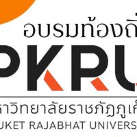 อบรมท้องถิ่น ม.ราชภัฏภูเก็ต