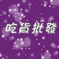 🐷吃貨批發零售