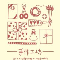 手作工坊 手作材料