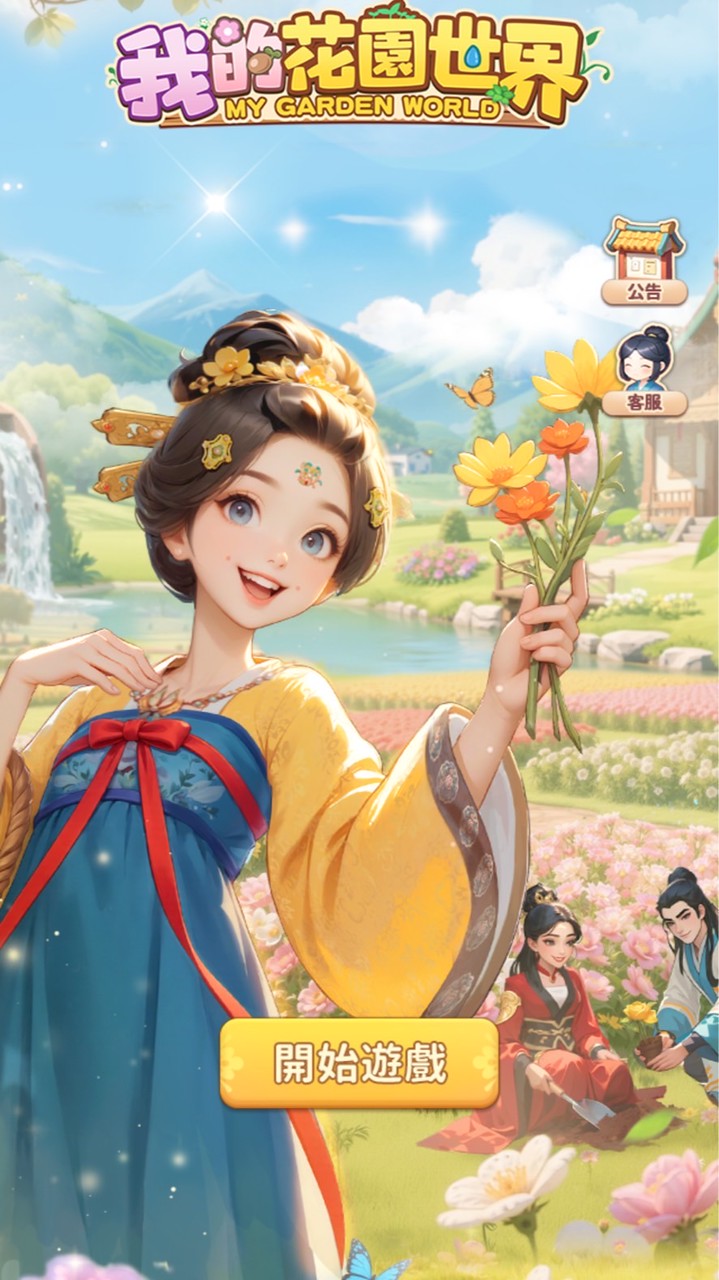 我的花園世界