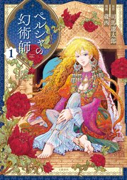 ペルシャの幻術師