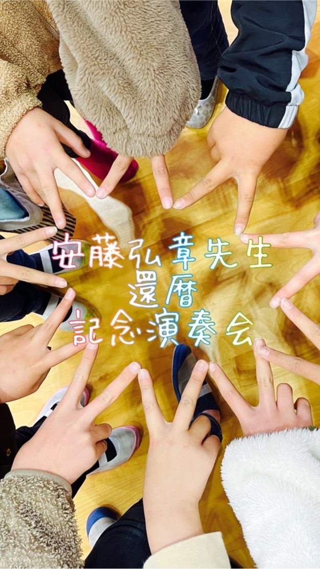 安藤弘章先生還暦記念演奏会