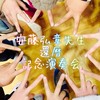 安藤弘章先生還暦記念演奏会