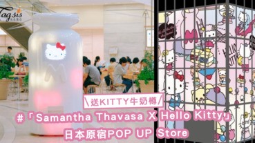 想要可愛的Kitty牛奶瓶嗎？「Samantha Thavasa X Hello Kitty」的日本原宿POP UP Store免費送你
