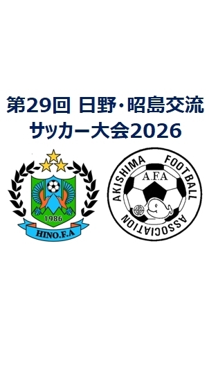 第29回　日野・昭島交流サッカー大会2026