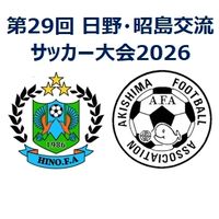 第29回　日野・昭島交流サッカー大会2026