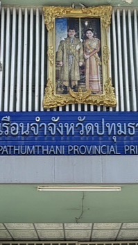 เยี่ยมญาติใกล้ชิด รจ.จ.ปทุมธานี